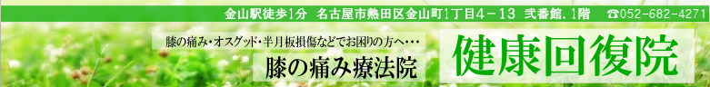 名古屋市膝痛治療整体院、オスグット、半月板損傷、膝の痛み、金山駅すぐ